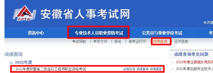 安徽省2022年度二级造价师考试成绩查询入口已经开通！