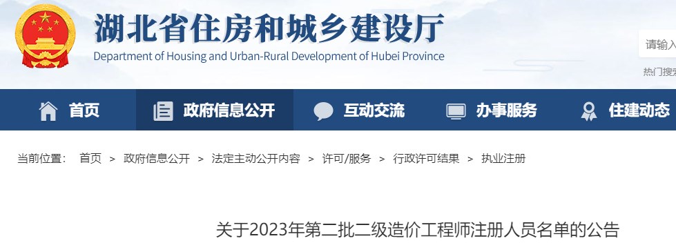 湖北省关于2023年第二批二级造价师注册人员名单的公告，共计12人