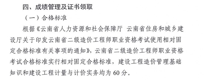 云南省2022年度二级造价师考试成绩合格标准均为60分