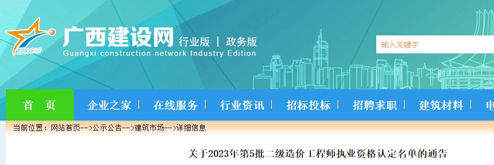 广西关于2023年第5批二级造价师执业资格认定名单的通告