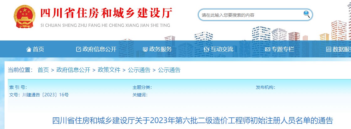 四川省关于2023年第六批二级造价师初始注册人员名单的通告