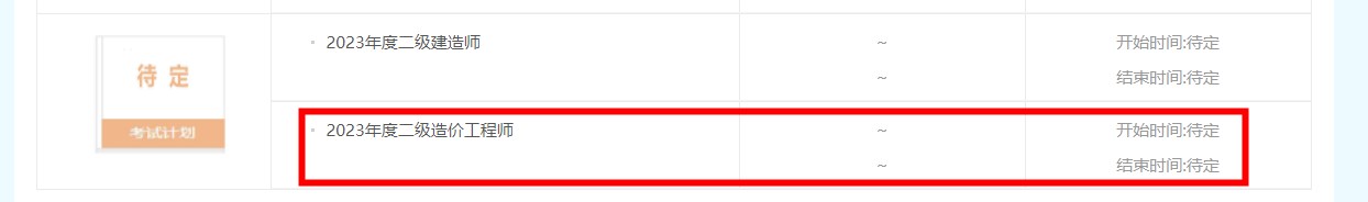 广东省2023年二级造价师考试时间暂未确定