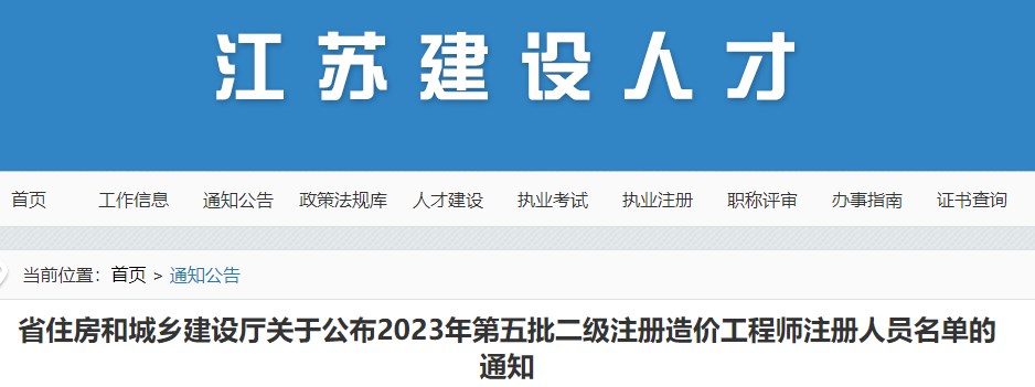 江苏关于公布2023年第五批二级造价工程师注册人员名单的通知