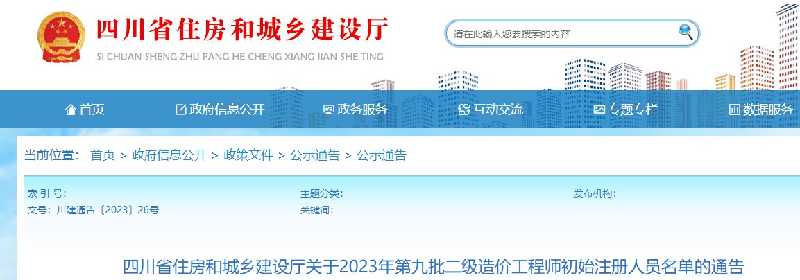 四川省关于2023年第九批二级造价工程师初始注册人员名单的通告