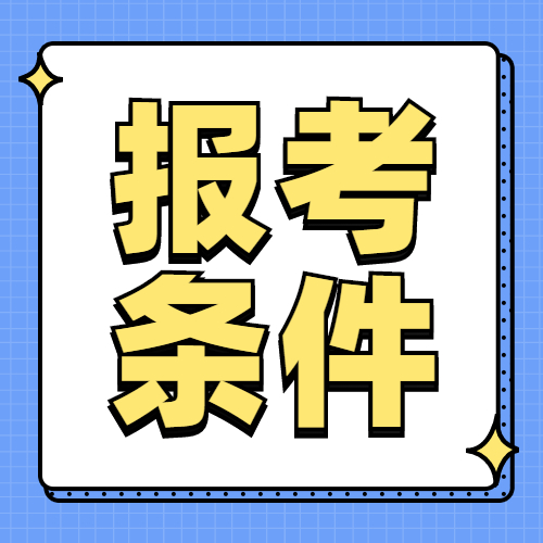 北京市2023年二级造价师考试报名条件是什么？