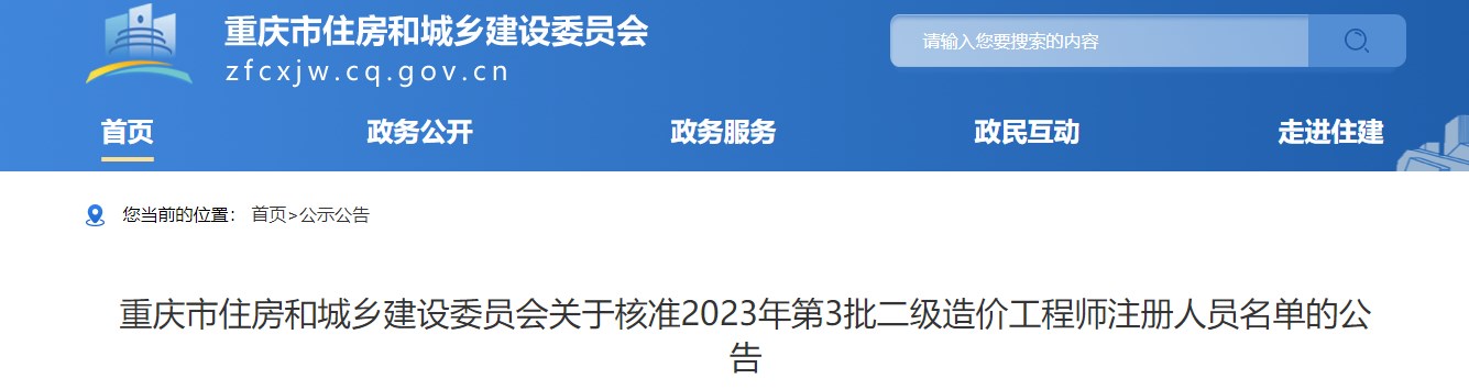 重庆市关于核准2023年第3批二级造价师注册人员名单的公告