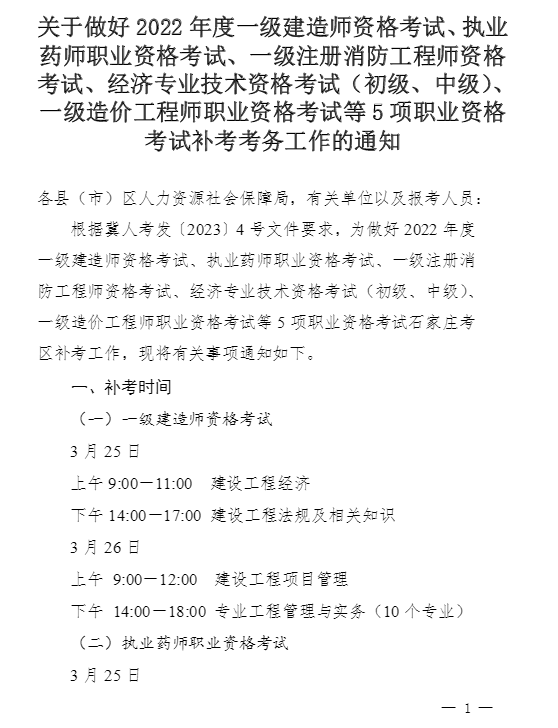 河北石家庄关于做好2022年一级造价师补考考务工作通知