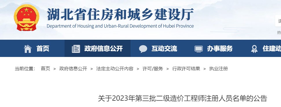 湖北省关于2023年第三批二级造价师注册人员名单的公告