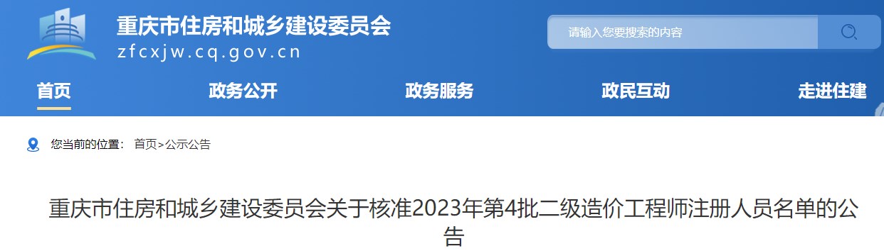 重庆市关于核准2023年第4批二级造价师注册人员名单的公告