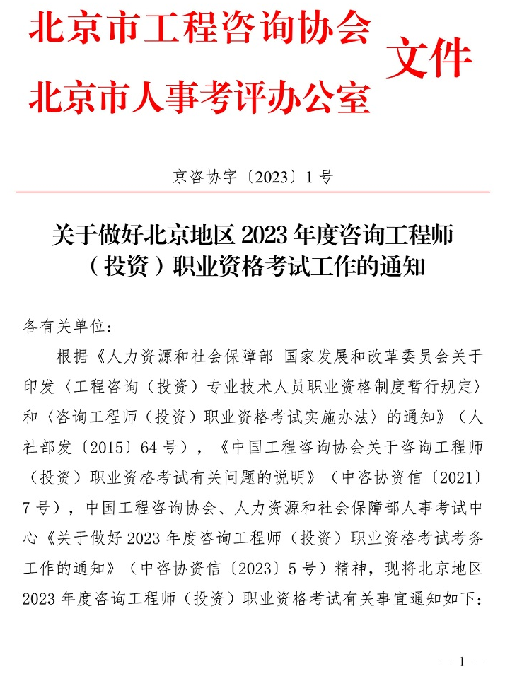 北京关于做好2023年度咨询工程师职业资格考试工作的通知