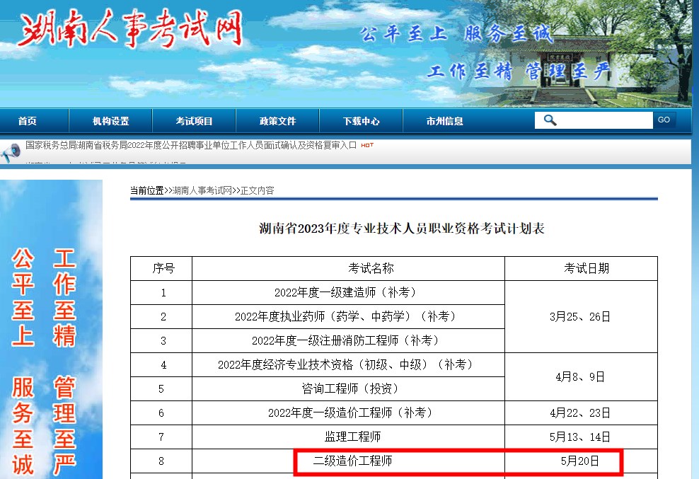 湖南省2023年二级造价师考试时间确定为5月20日