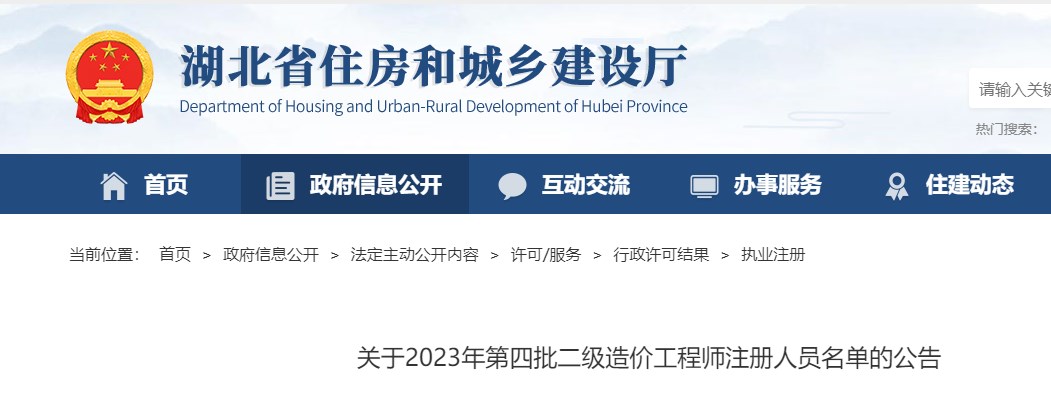 湖北省关于2022年第四批二级造价师注册人员名单的公告