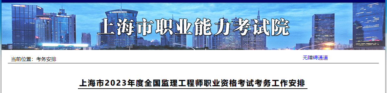 【3月13日报名】上海市2023年度全国监理工程师职业资格考试考务工作安排