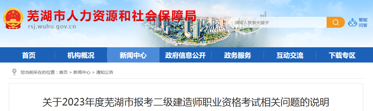 关于2023年度安徽芜湖市报考二级建造师职业资格考试相关问题的说明