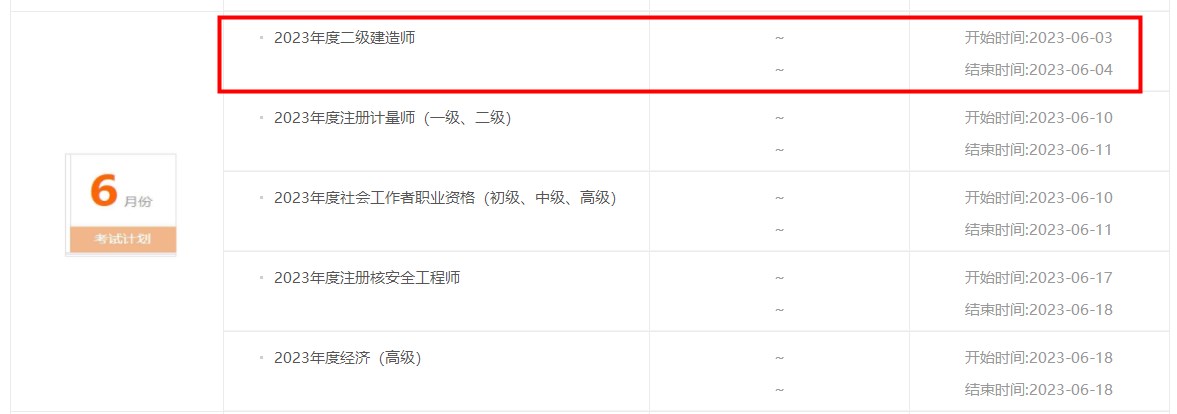 广东2023年二级建造师考试时间公布：6月3、4日