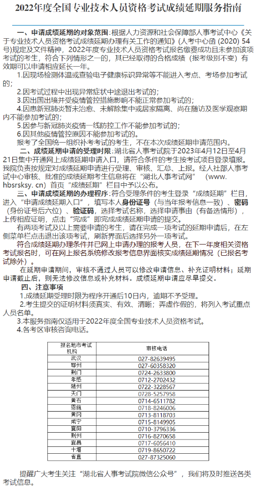 湖北2022年一级造价工程师资格考试成绩延期服务指南