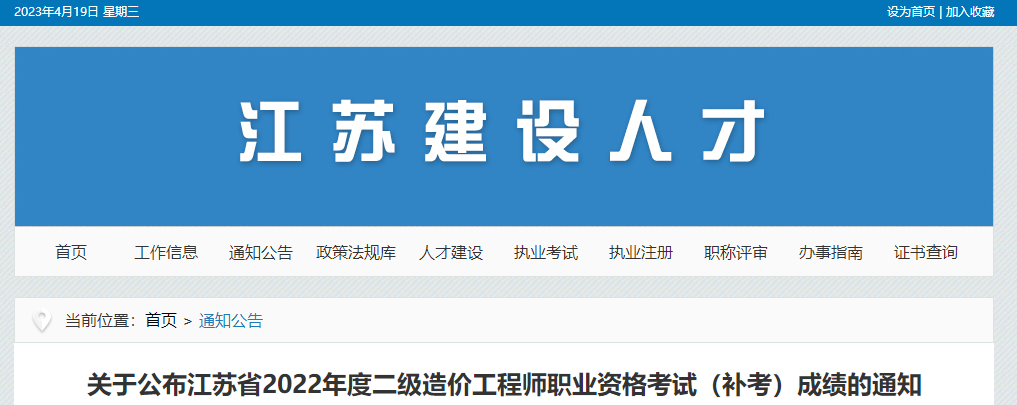 关于公布江苏省2022年度二级造价工程师职业资格考试（补考）成绩的通知