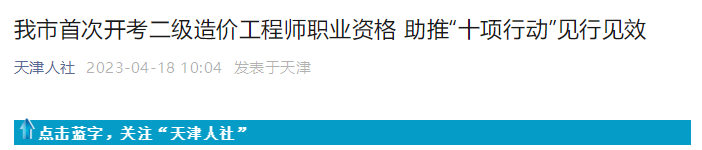 天津市人社局将于今年6月公布2023二级造价工程师成绩