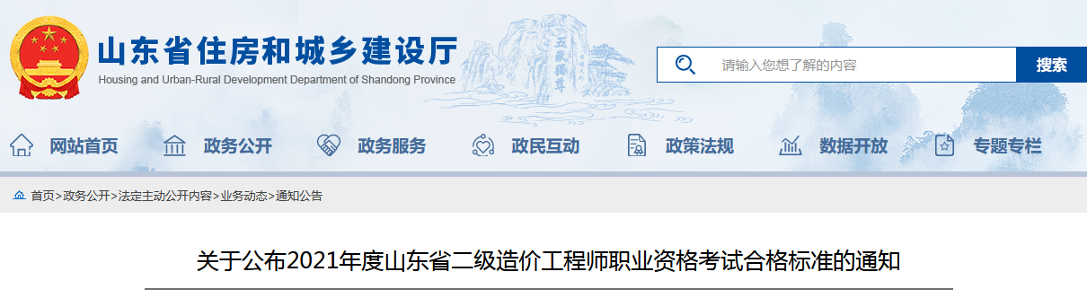 关于公布2021年度山东省二级造价工程师职业资格考试合格标准的通知 