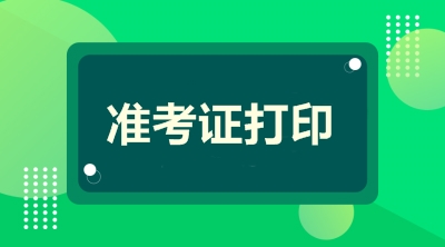 二建报名完成后什么时候给准考证？