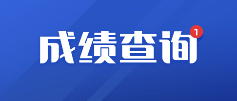 咨询工程师考后关注：考试成绩什么时候公布？