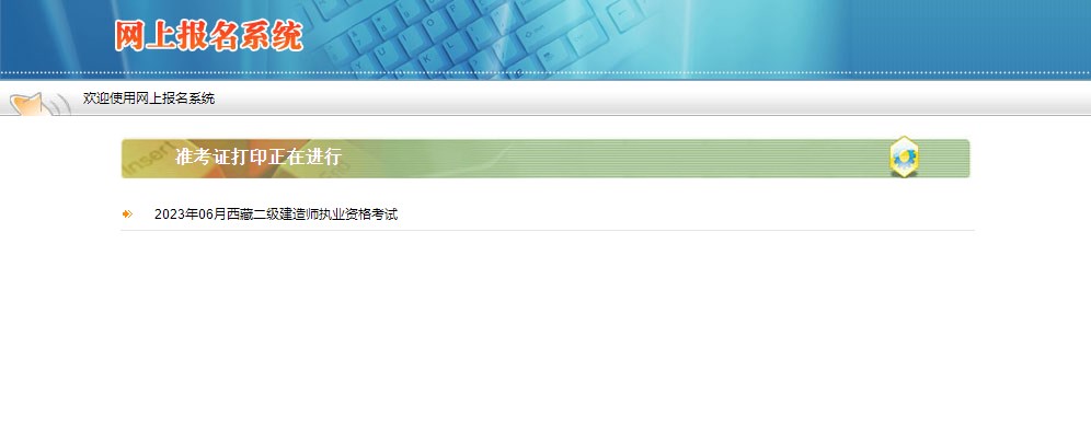 西藏2023年二级建造师考试准考证打印入口开通