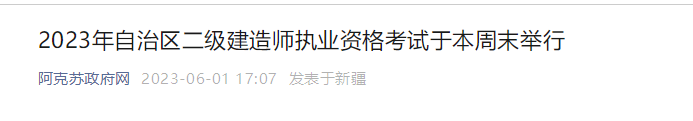  2023年二级建造师资格考试阿克苏考区共有考生9379人，设置3个考点