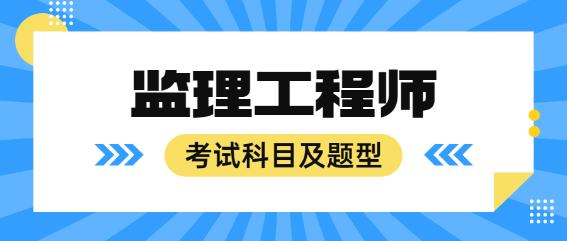 监理考试科目及题型