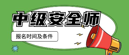 河北省中级注册安全师2023年报名时间及条件