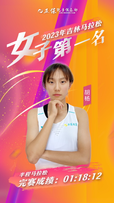 ​恭喜正保运动员胡杨夺得吉林半程马拉松冠军！