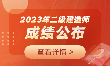 二级建造师考试成绩陆续公布 限时购课享8.5折 快来抢购