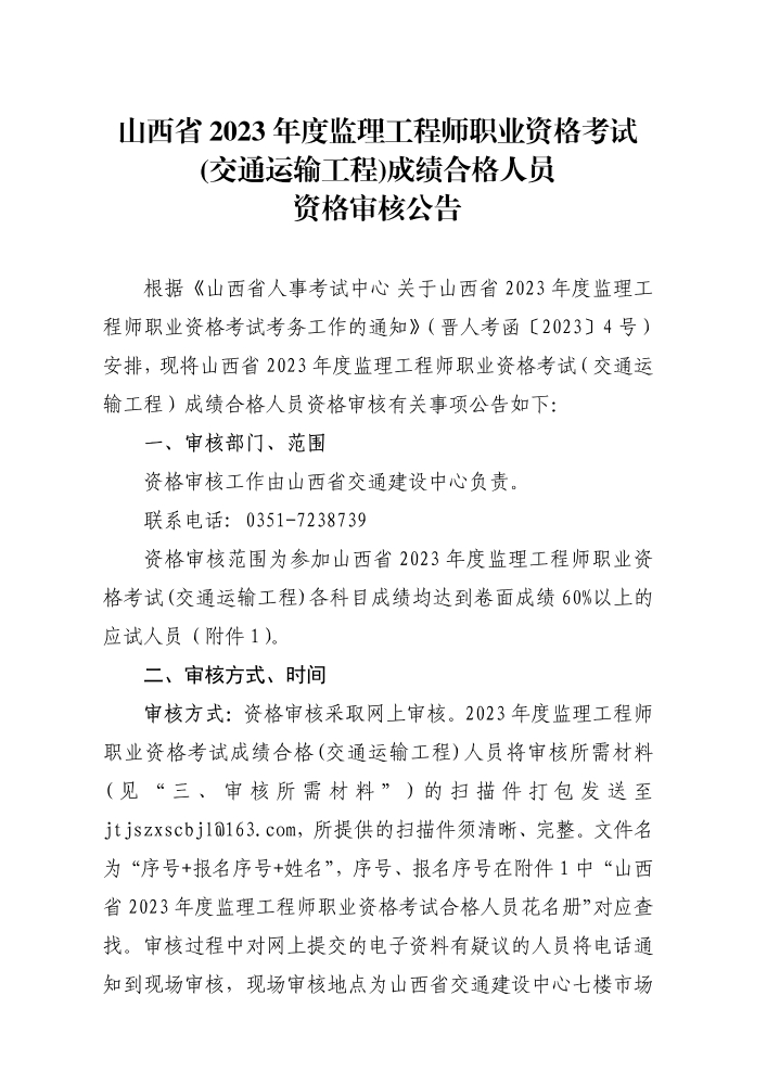 山西省2023年度监理工程师职业资格考试（交通运输工程）成绩合格人员资格审核公告