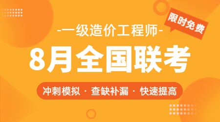 一级造价工程师8月全国联考来了 考前查缺补漏 限时免费