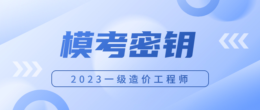 2023年一级造价工程师模考密钥班上课通知