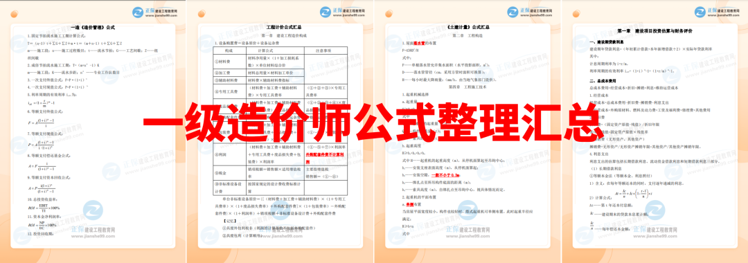 2023年一级造价工程师考试重要公式汇总+数字考点总结免费领