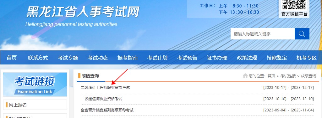 黑龙江省2023年二级造价工程师考试成绩查询入口开通