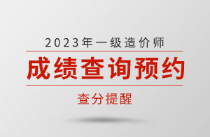 【查分】2023年一级造价师成绩查询预约提醒