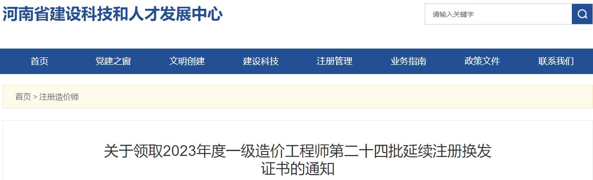 河南关于领取2023年一级造价工程师第二十四批延续注册换发证书的通知