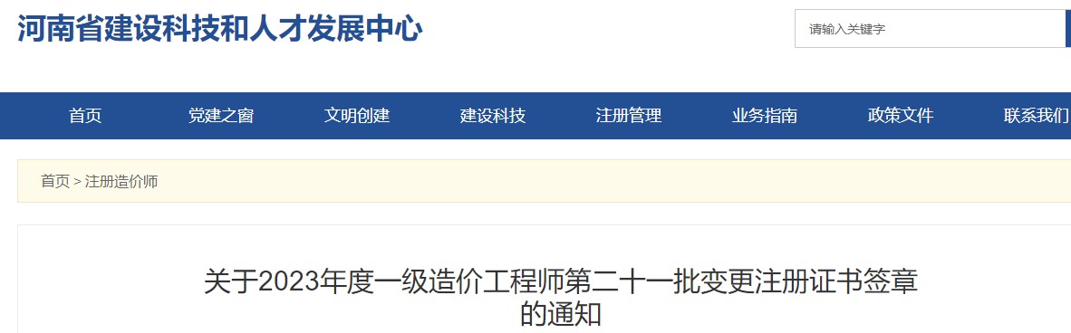河南关于2023年一级造价工程师第二十一批变更注册证书签章的通知