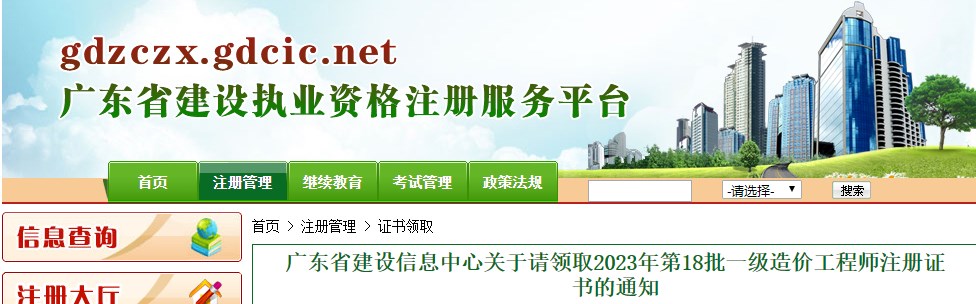 广东关于请领取2023年第18批一级造价工程师注册证书的通知