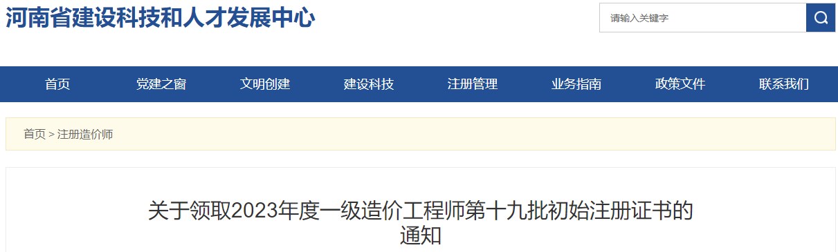 河南关于领取2023年一级造价工程师第十九批初始注册证书的通知