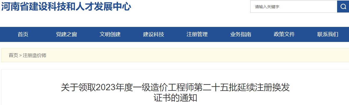 河南关于领取2023年一级造价工程师第二十五批延续注册换发证书的通知