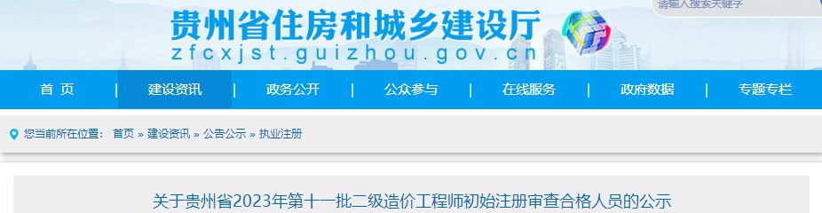 关于贵州省2023年第十一批二级造价工程师初始注册审查合格人员的公示