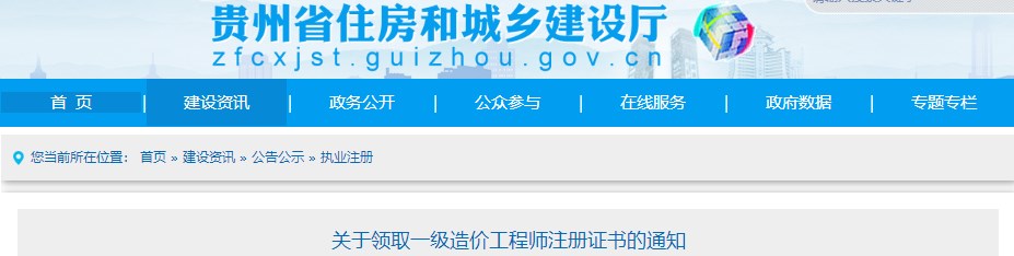 贵州关于领取2023年第十九批一级造价工程师初始注册证书的通知