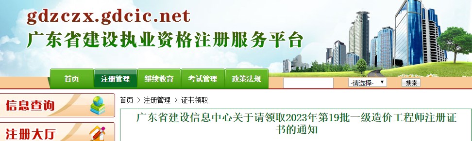 广东关于请领取2023年第19批一级造价工程师注册证书的通知