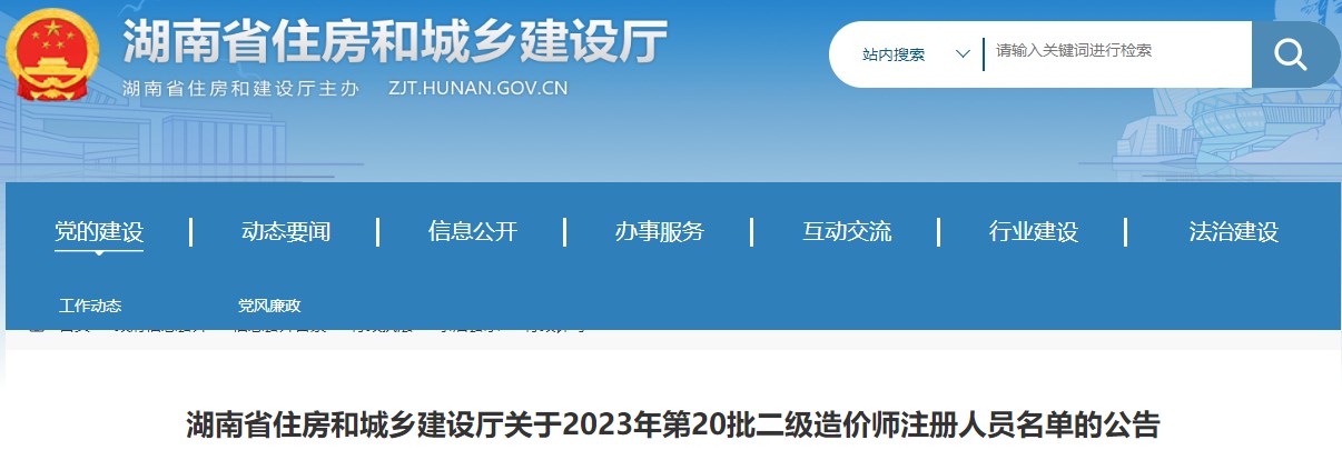 湖南省住房和城乡建设厅关于2023年第20批二级造价师注册人员名单的公告