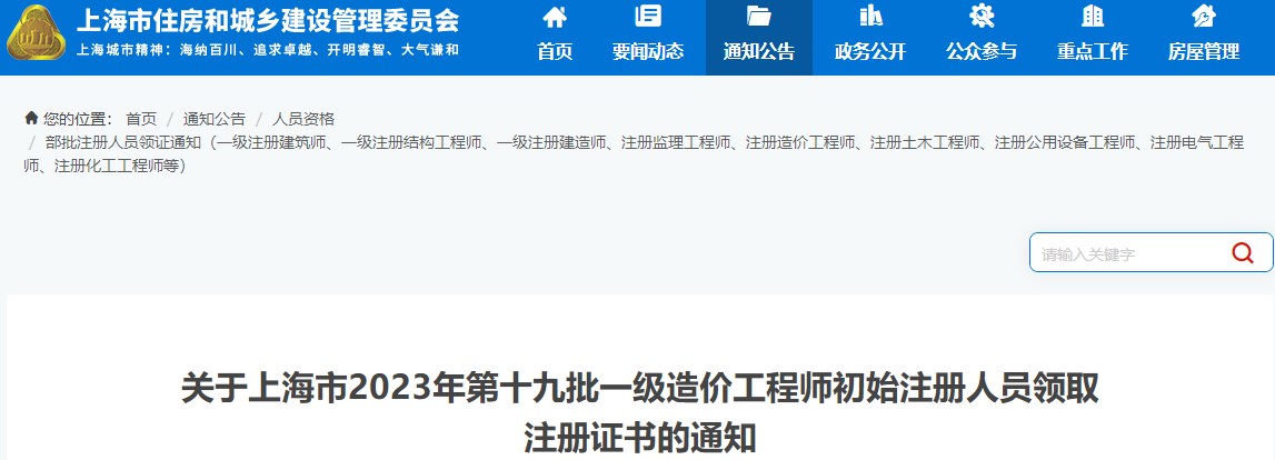 上海市2023年第十九批一级造价工程师初始注册人员领取注册证书的通知