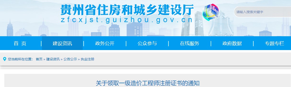 贵州关于领取一级造价工程师注册证书的通知（2023年12月）