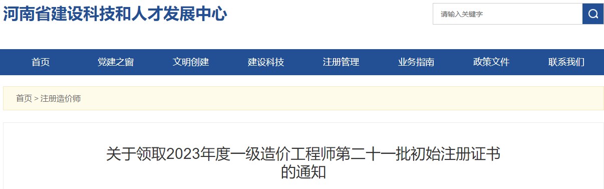 河南关于领取2023年一级造价工程师第二十一批初始注册证书的通知