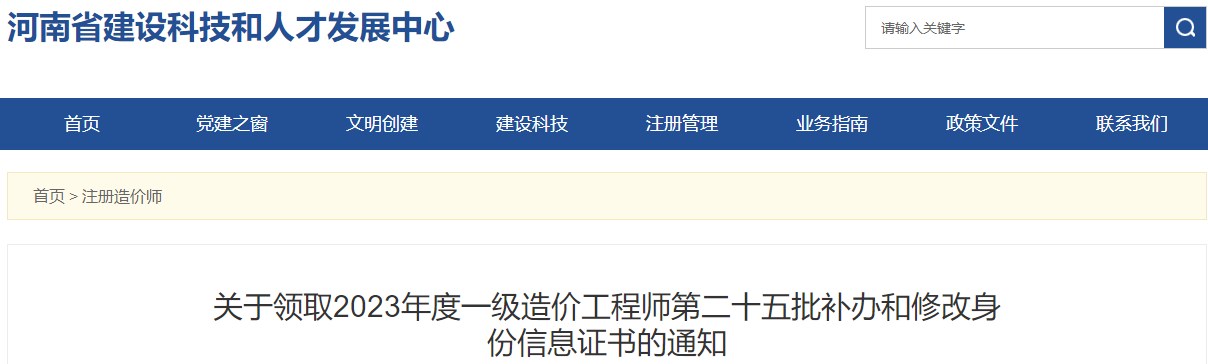 河南关于领取2023年一级造价工程师第二十五批补办和修改身份信息证书的通知